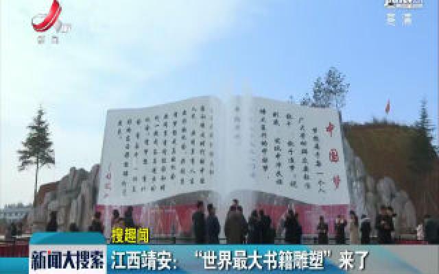 江西靖安：“世界最大书籍雕塑”来了