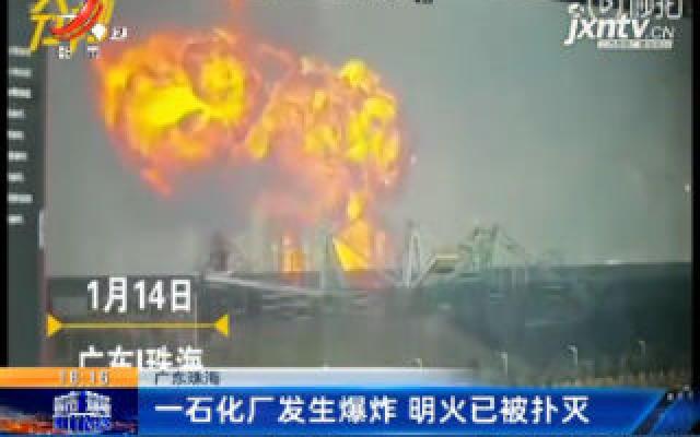广东珠海：一石化厂发生爆炸 明火已被扑灭
