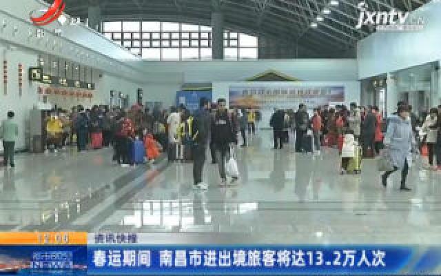 春运期间 南昌市进出境旅客将达13.2万人次