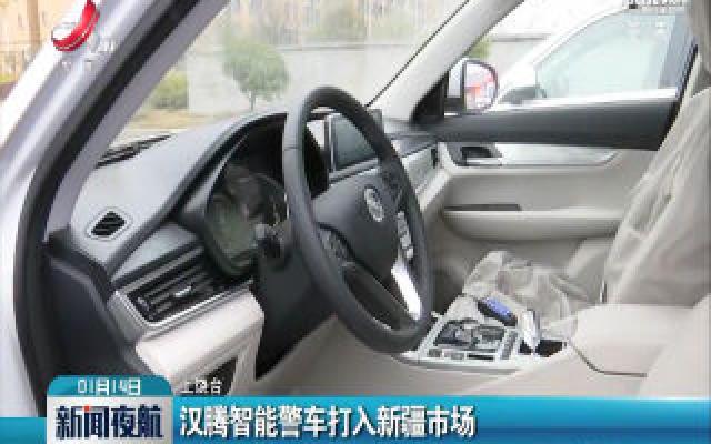 汉腾智能警车打入新疆市场