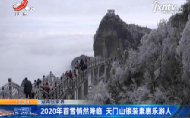 湖南张家界：2020年首雪悄然降临 天门山银装素裹乐游人