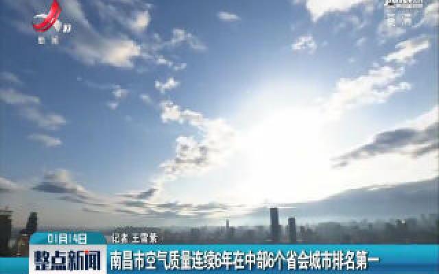 南昌市空气质量连续6年在中部6个省会城市排名第一