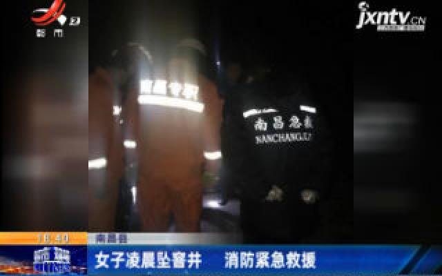 南昌县：女子凌晨坠窨井 消防紧急救援