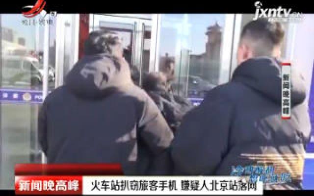 北京：火车站扒窃旅客手机 嫌疑人北京站落网
