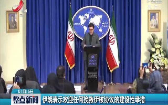伊朗表示欢迎任何挽救伊核协议的建设性举措