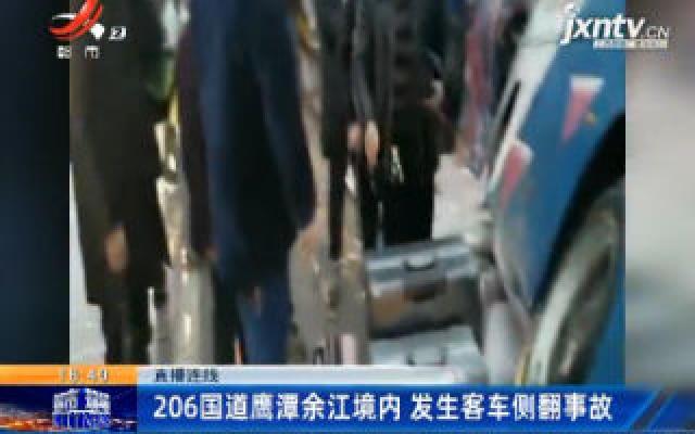 直播连线：206国道鹰潭余江境内 发生客车侧翻事故