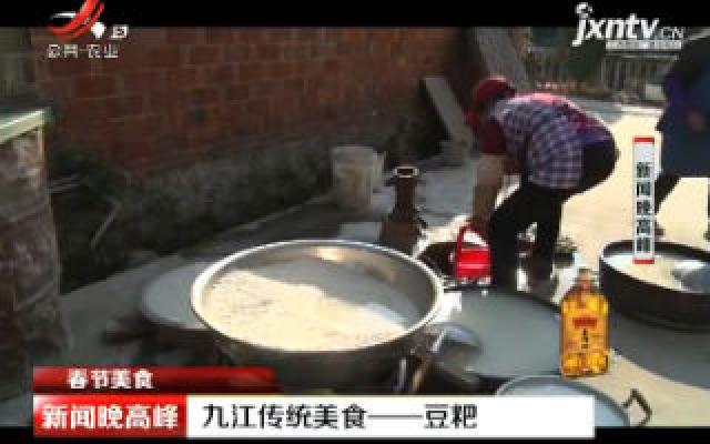 春节美食：九江传统美食——豆粑
