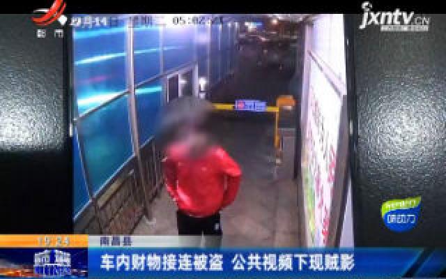 南昌县：车内财物接连被盗 公共视频下现贼影