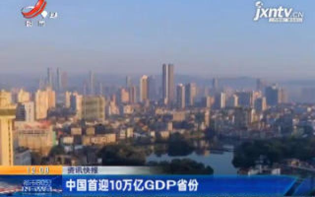 中国首迎10万亿GDP省份