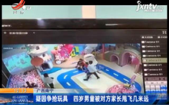广西南宁：疑因争抢玩具 四岁男童被对方家长甩飞几米远
