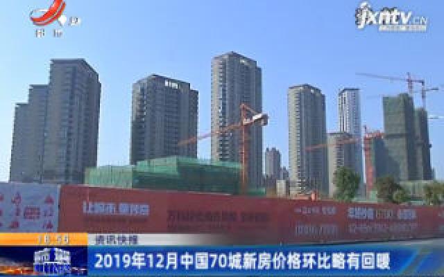 2019年12月中国70城新房价格环比略有回暖