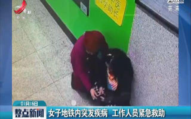 武汉：女子地铁内突发疾病 工作人言紧急救助