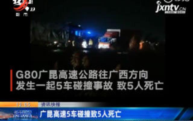 广昆高速5车碰撞致5人死亡