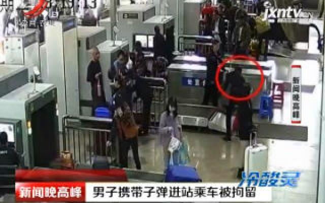 广西桂林：男子携带子弹进站乘车被拘留