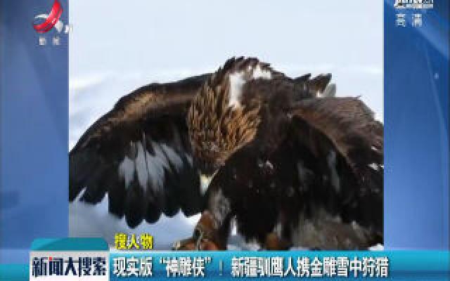 现实版“神雕侠”！新疆驯鹰人携金雕雪中狩猎