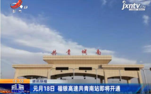 元月18日 福银高速共青南站即将开通
