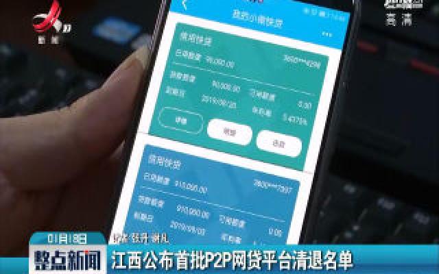 江西公布首批P2P网贷平台清退名单