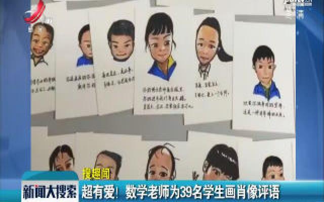 浙江杭州：超有爱！ 数学老师为39名学生画肖像评语