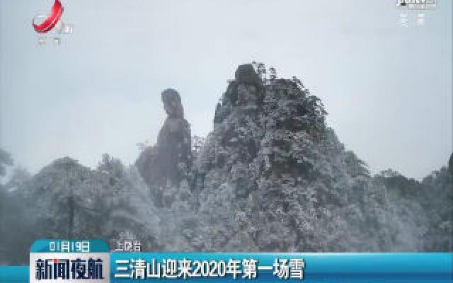三清山迎来2020年第一场雪
