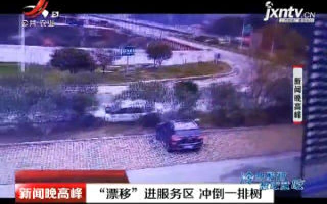 湖南怀化：“漂移”进服务区 冲倒一排树