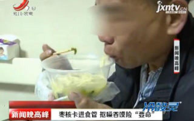 扬州：枣核卡进食管 抠嗓吞馍险“要命”