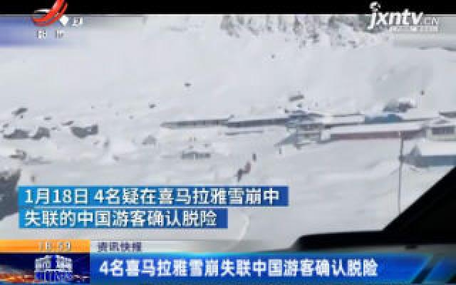 4名喜马拉雅雪崩失联中国游客确认脱险