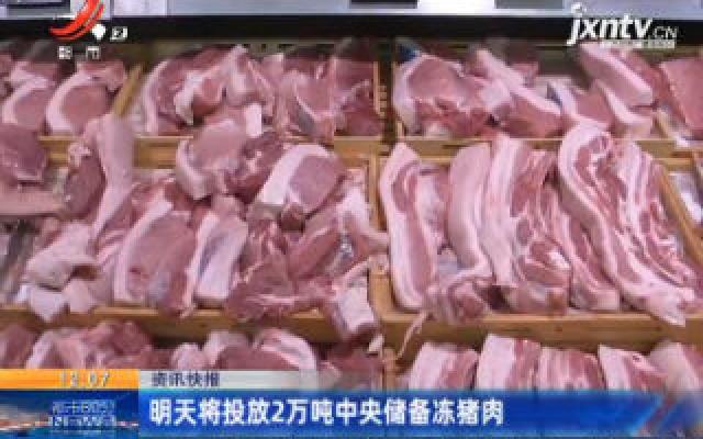 1月21日将投放2万吨中央储备冻猪肉