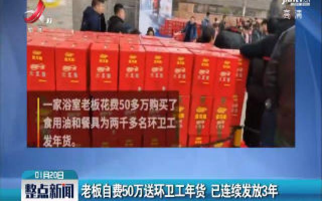 江苏淮安：老板自费50万送环卫工年货 已连续发放3年