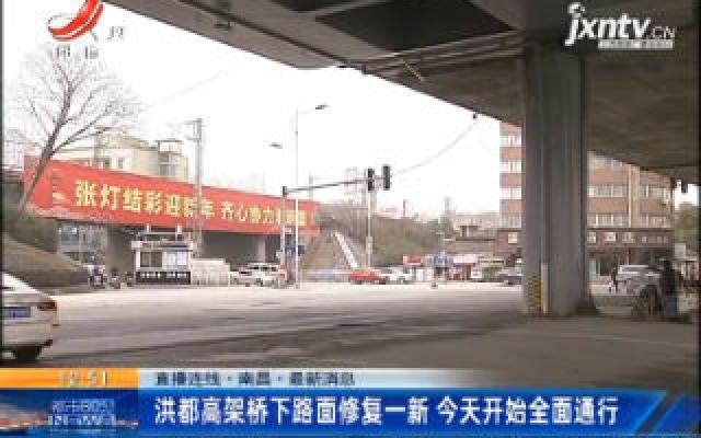 直播连线·南昌·最新消息：洪都高架桥下路面修复一新 1月21日开始全面通行