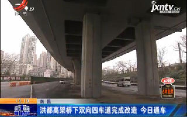南昌：洪都高架桥下双向四车道完成改造 1月21日通车