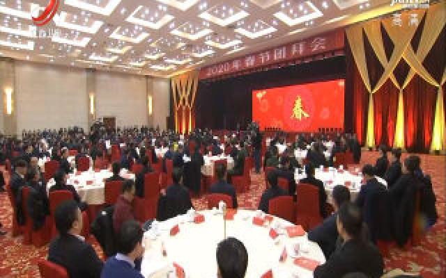 省委省政府举行2020年春节团拜会