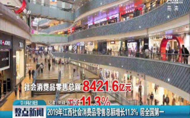 2019年江西社会消费品零售总额增长11.3% 居全国第一