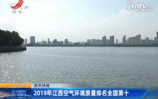 2019年江西空气环境质量排名全国第十
