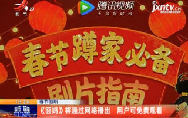 春节假期：《囧妈》将通过网络播出 用户可免费观看