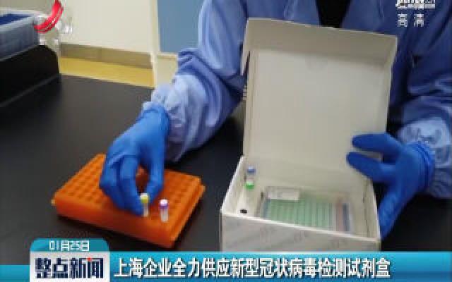 上海企业全力供应新型冠状病毒检测试剂盒