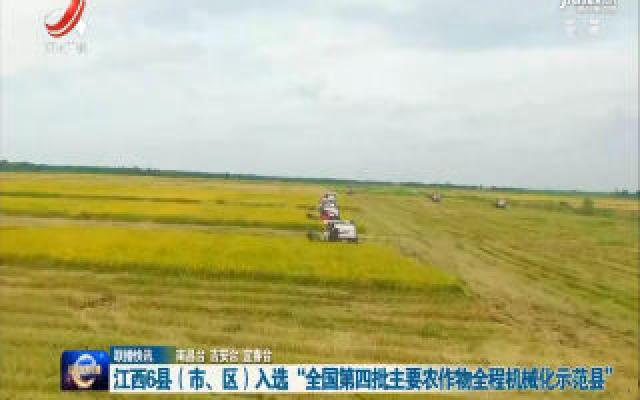 江西6县（市、区）入选“全国第四批主要农作物全程机械化示范县”