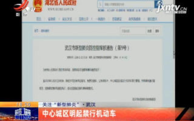 关注“新型肺炎”·武汉：中心城区1月26日起禁行机动车