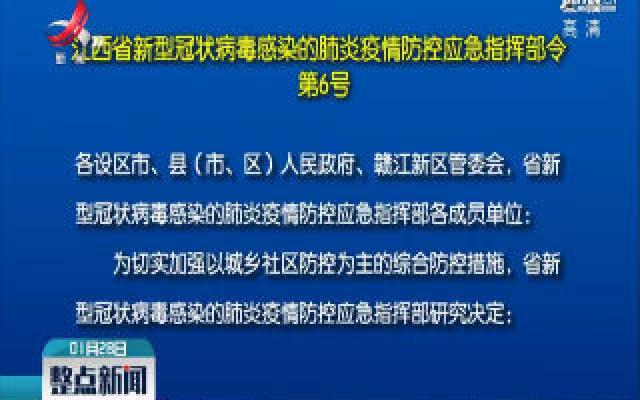 江西省新型冠状病毒感染的肺炎疫情防控应急指挥部令（第6号）