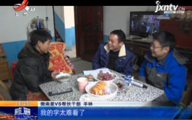 【新春走基层·今年春节不一般】九江修水：他和妻子约好一定要脱贫 如今终于实现
