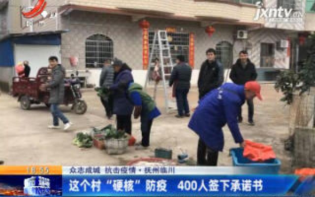 【众志成城 抗击疫情】抚州临川：这个村“硬核”防疫 400人签下承诺书