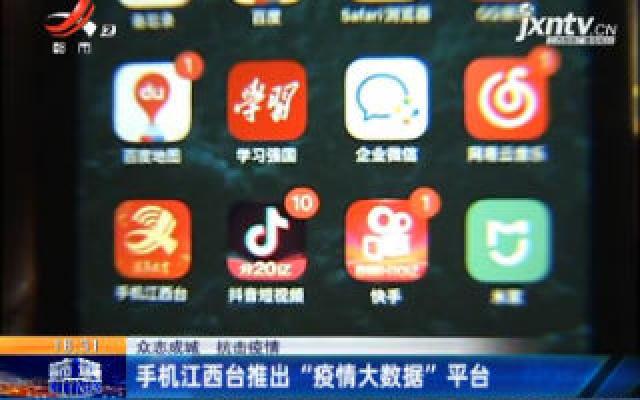【众志成城 抗击疫情】手机江西台推出“疫情大数据”平台