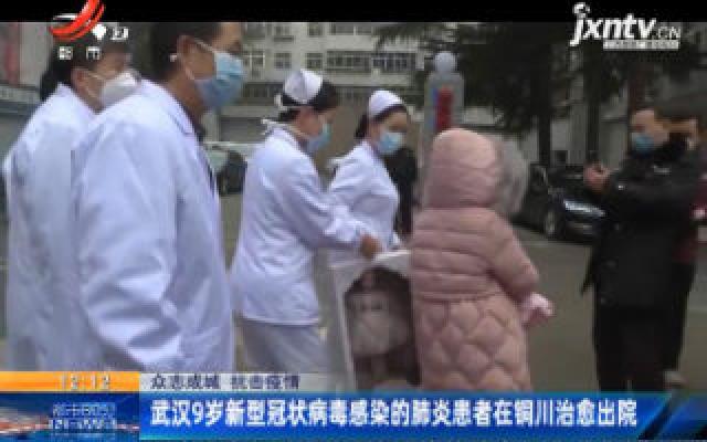 【众志成城 抗击疫情】武汉9岁新型冠状病毒感染的肺炎患者在铜川治愈出院