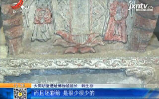 《家有收藏》·《西京印迹》·大同博物馆（十）辽·彩绘雕花石棺