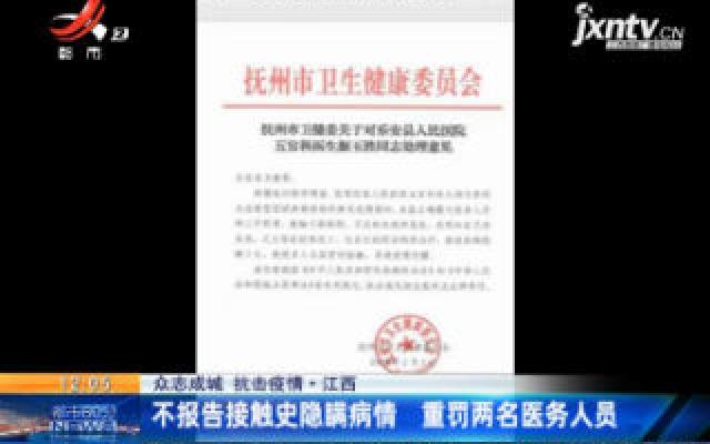【众志成城 抗击疫情】·江西：不报告接触史隐瞒病情 重罚两名医务人员