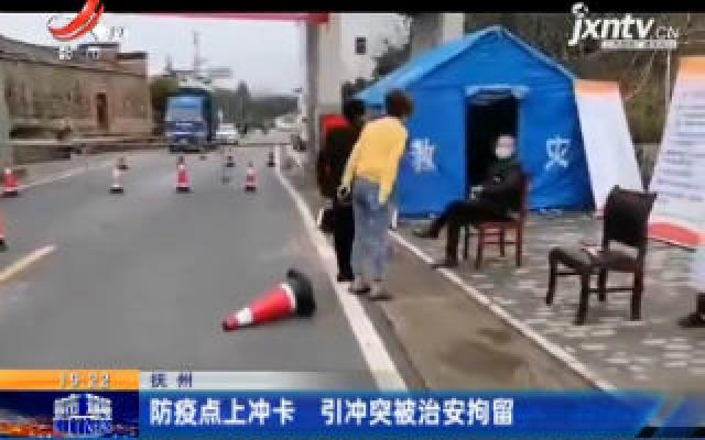 【众志成城 抗击疫情】抚州：防疫点上冲卡 引冲突被治安拘留