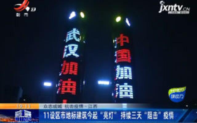 【众志成城 抗击疫情】南昌：双子塔等地元宵“亮灯” 为武汉加油！为中国加油！