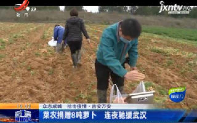 【众志成城 抗击疫情】吉安万安：菜农捐赠8吨萝卜 连夜驰援武汉