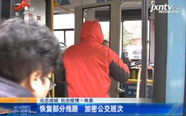 【众志成城 抗击疫情】南昌：恢复部分线路 加密公交班次