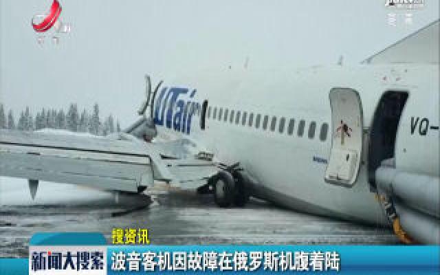 波音客机因故障在俄罗斯机腹着陆