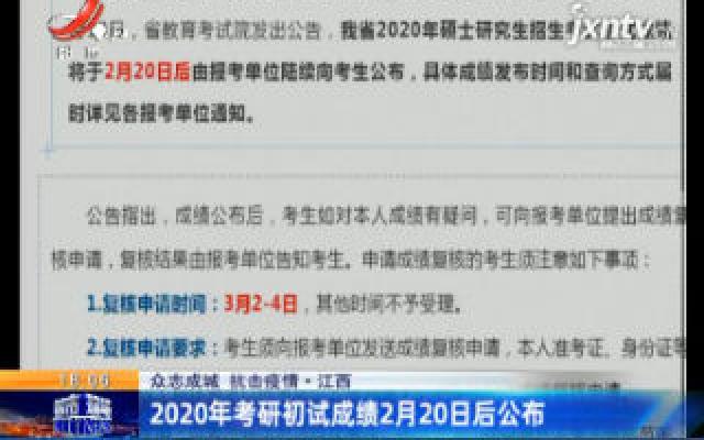 【众志成城 抗击疫情】江西：2020年考研初试成绩2月20日后公布